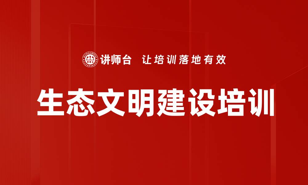 文章生态文明建设培训的缩略图