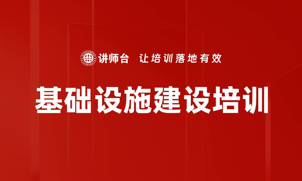文章基础设施建设培训的缩略图