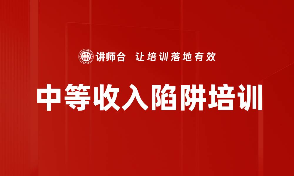 文章中等收入陷阱培训的缩略图