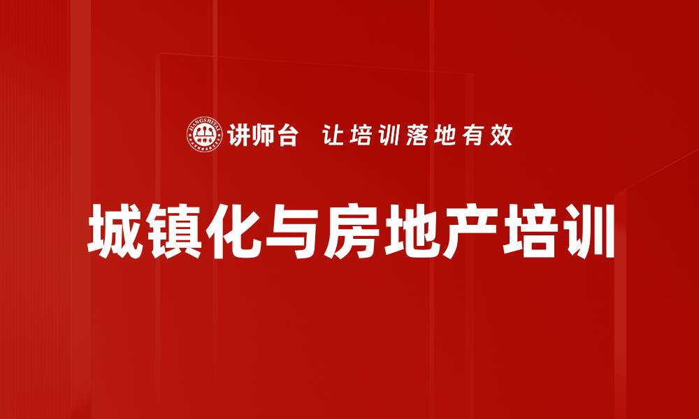 文章城镇化与房地产培训的缩略图