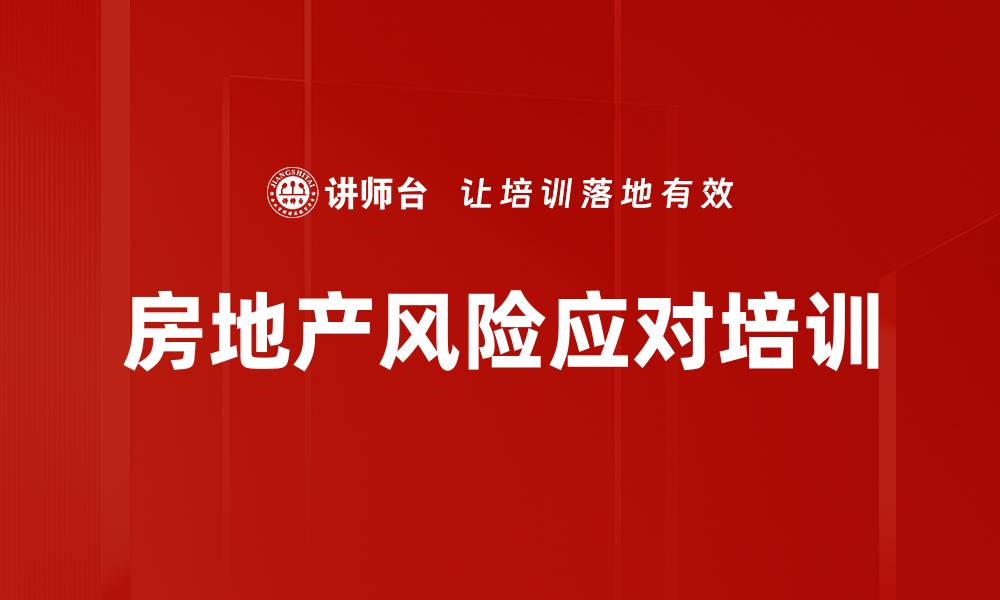 文章房地产风险应对培训的缩略图