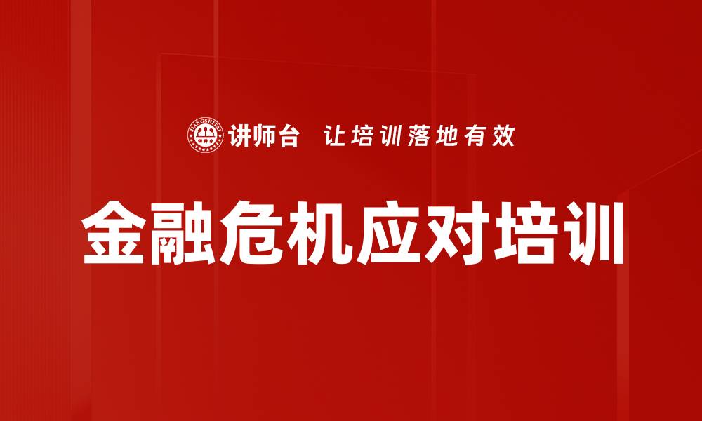 文章金融危机应对培训的缩略图