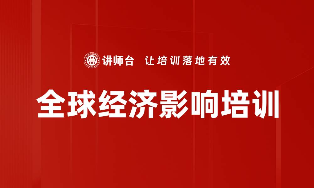 文章全球经济影响培训的缩略图