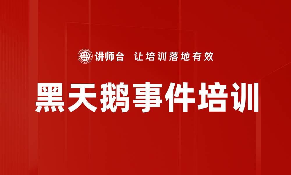文章黑天鹅事件培训的缩略图