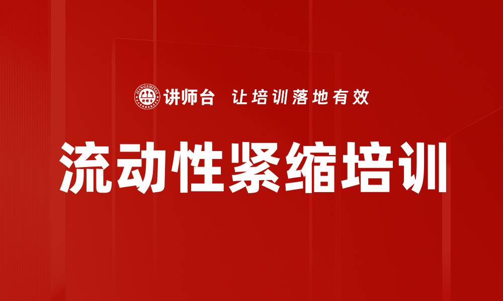 流动性紧缩培训