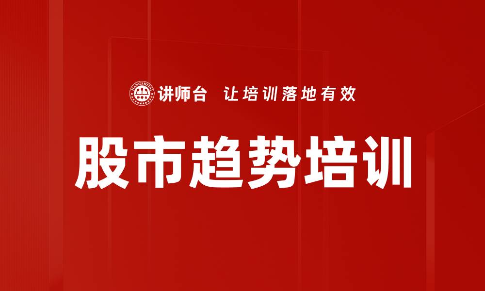 文章股市趋势培训的缩略图