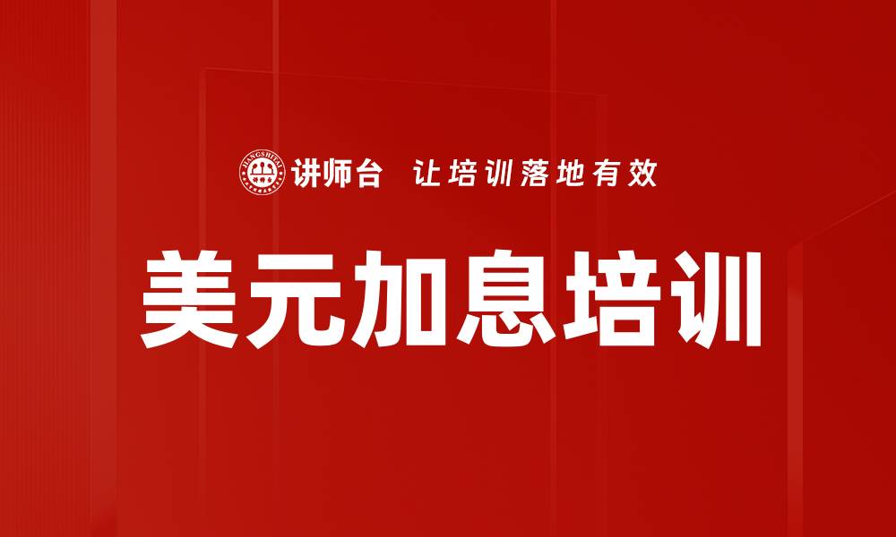 文章美元加息培训的缩略图
