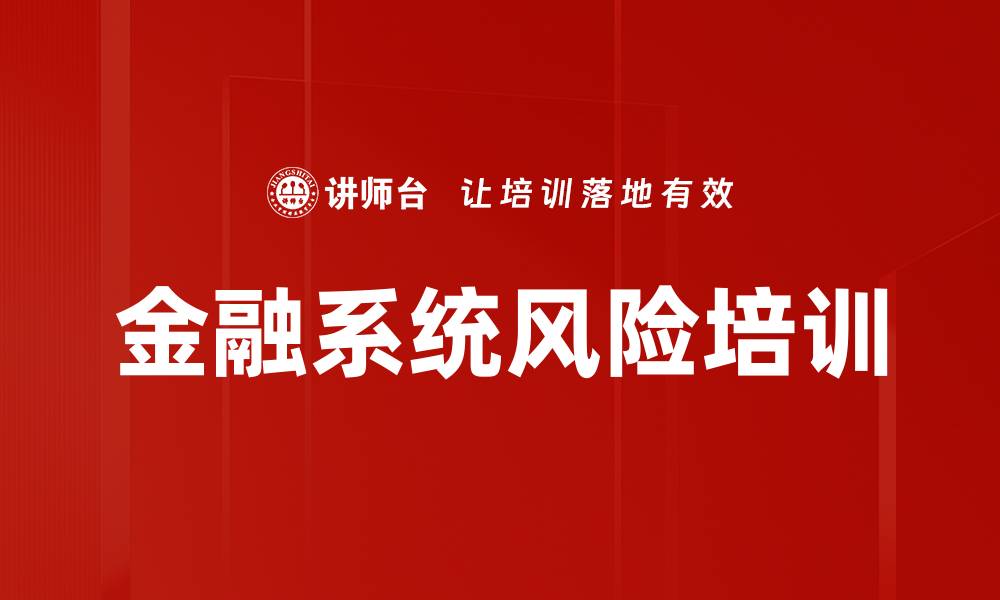 文章金融系统风险培训的缩略图