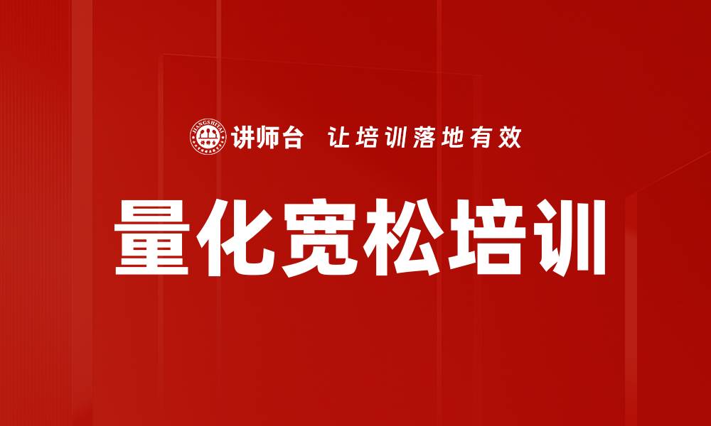 文章量化宽松培训的缩略图