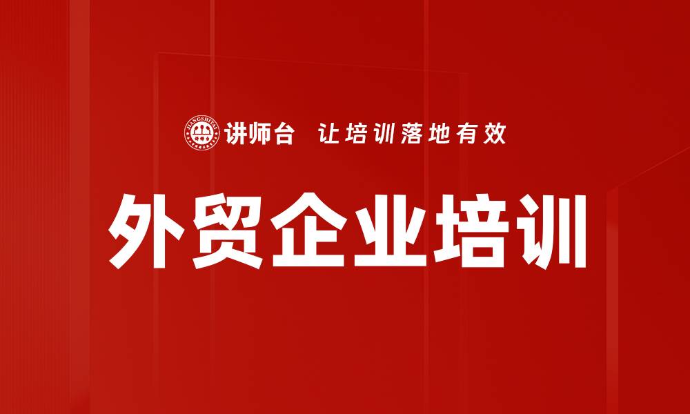 文章外贸企业培训的缩略图