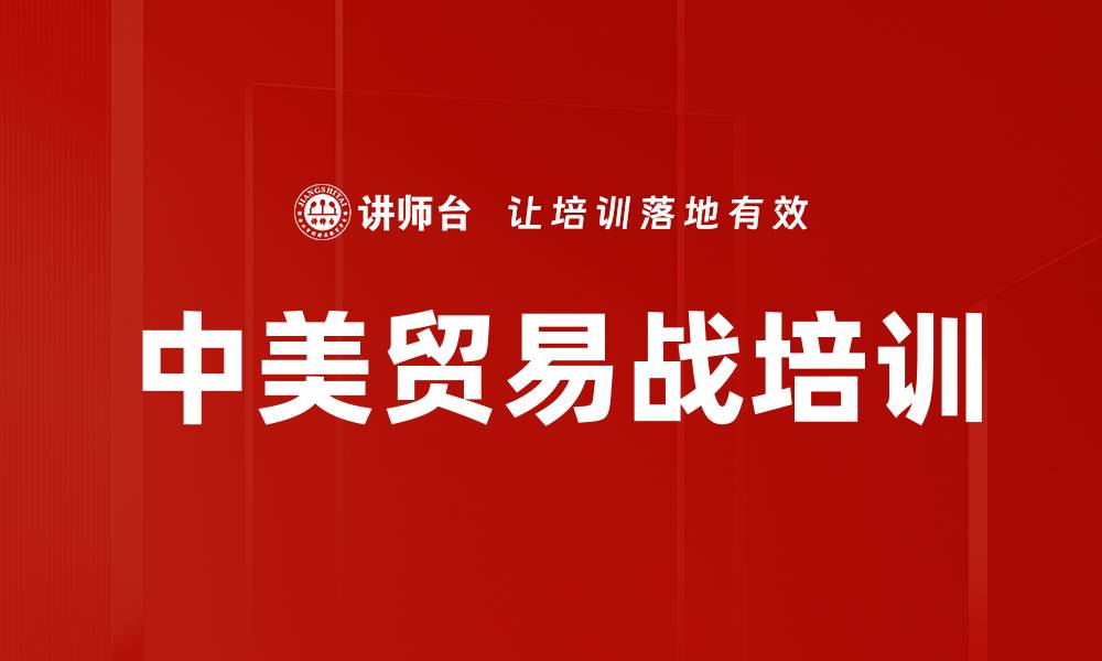 文章中美贸易战培训的缩略图