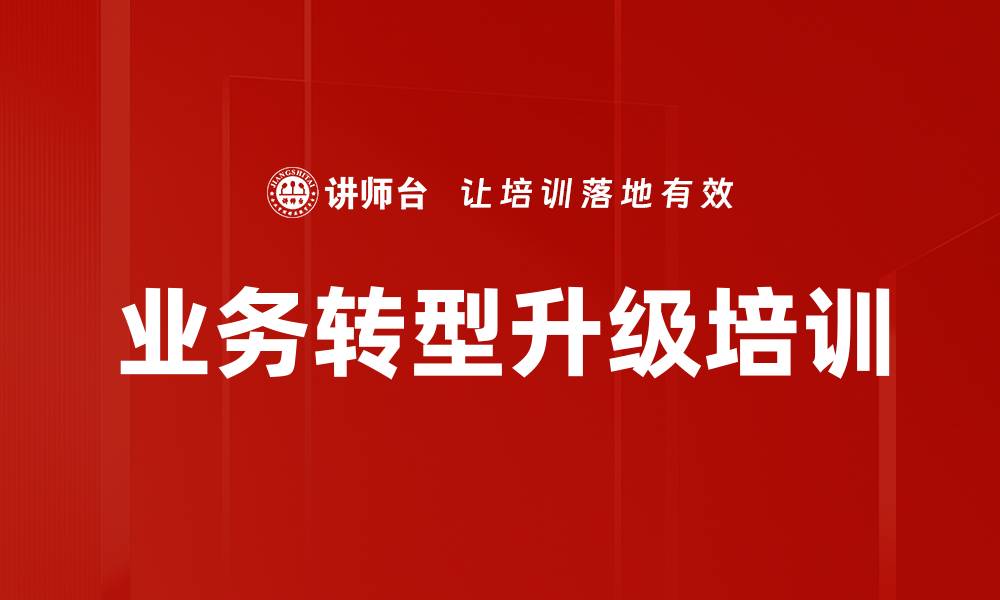 文章业务转型升级培训的缩略图
