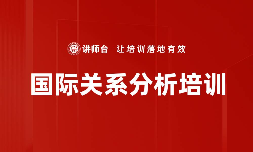 文章国际关系分析培训的缩略图