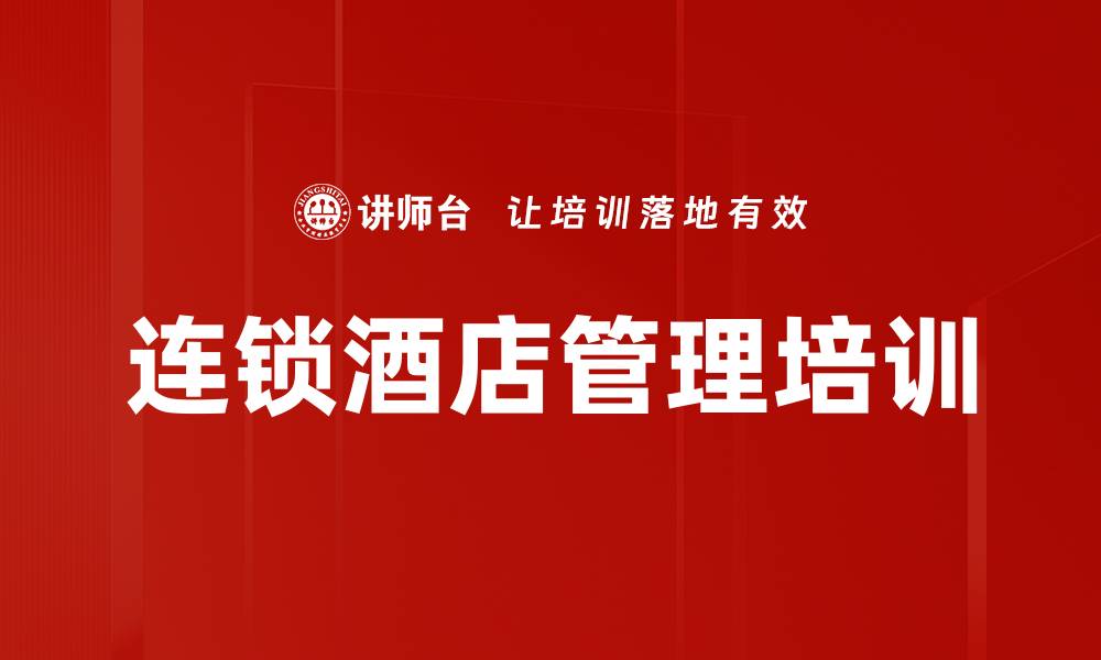 连锁酒店管理培训