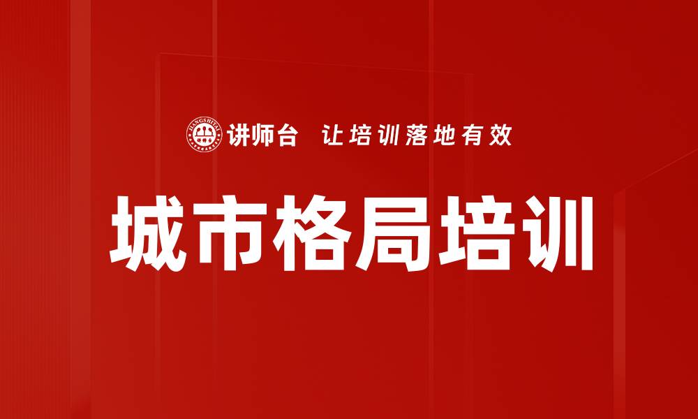 文章城市格局培训的缩略图