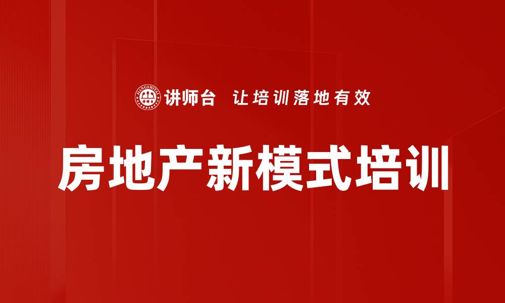 文章房地产新模式培训的缩略图