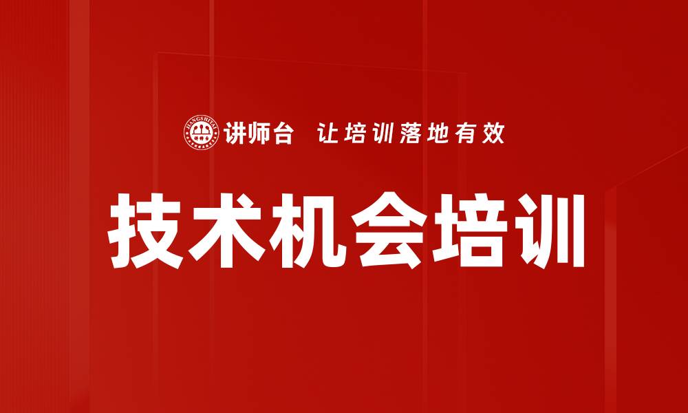 文章技术机会培训的缩略图