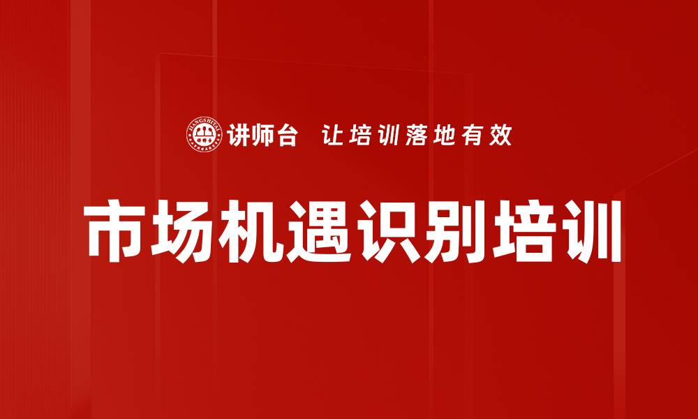 文章市场机遇识别培训的缩略图