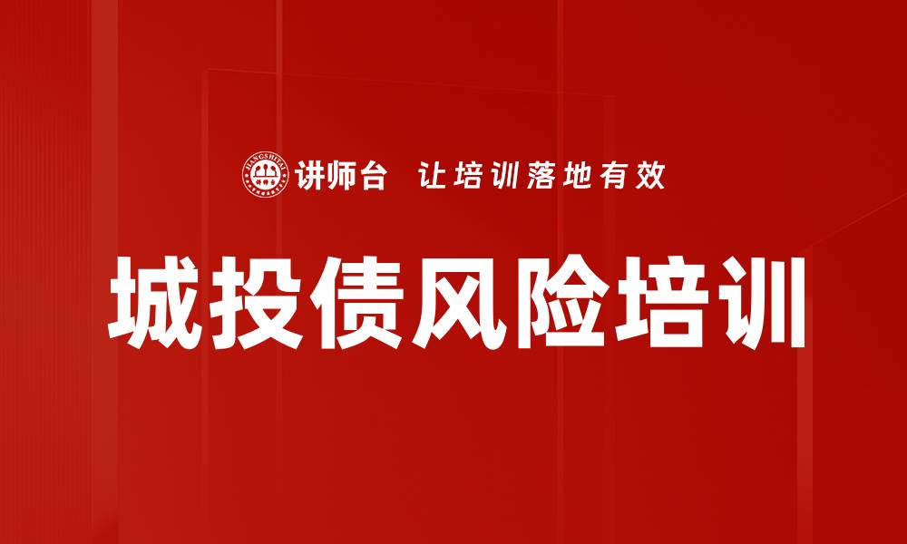 文章城投债风险培训的缩略图