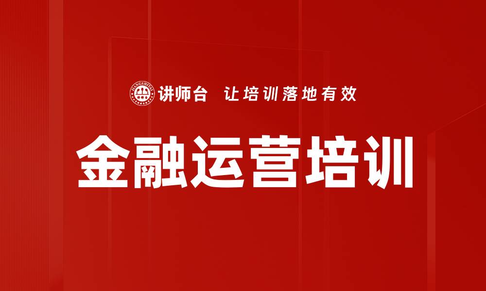 文章金融运营培训的缩略图