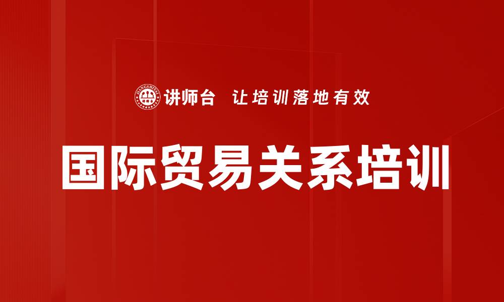 文章国际贸易关系培训的缩略图