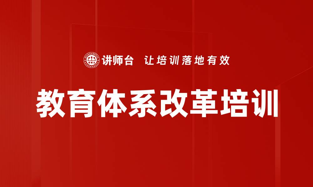 文章教育体系改革培训的缩略图