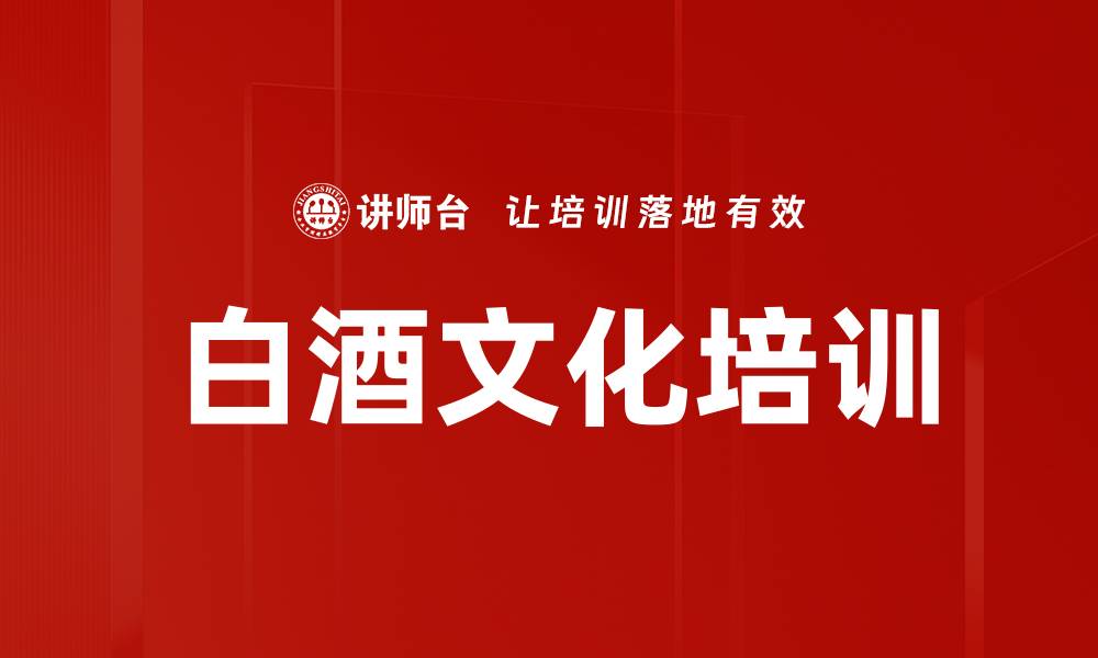 文章白酒文化培训的缩略图