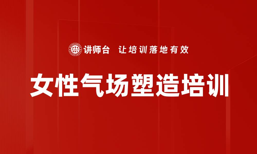 文章女性气场塑造培训的缩略图