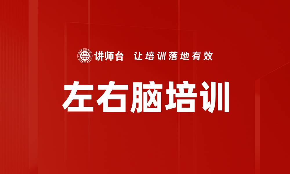 文章左右脑培训的缩略图
