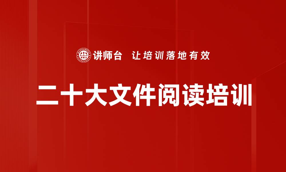 文章二十大文件阅读培训的缩略图