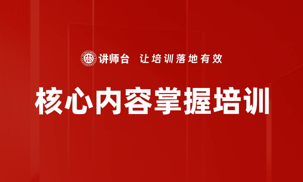 文章核心内容掌握培训的缩略图