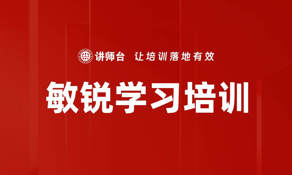 文章敏锐学习培训的缩略图