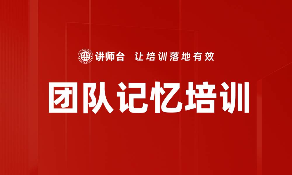 团队记忆培训