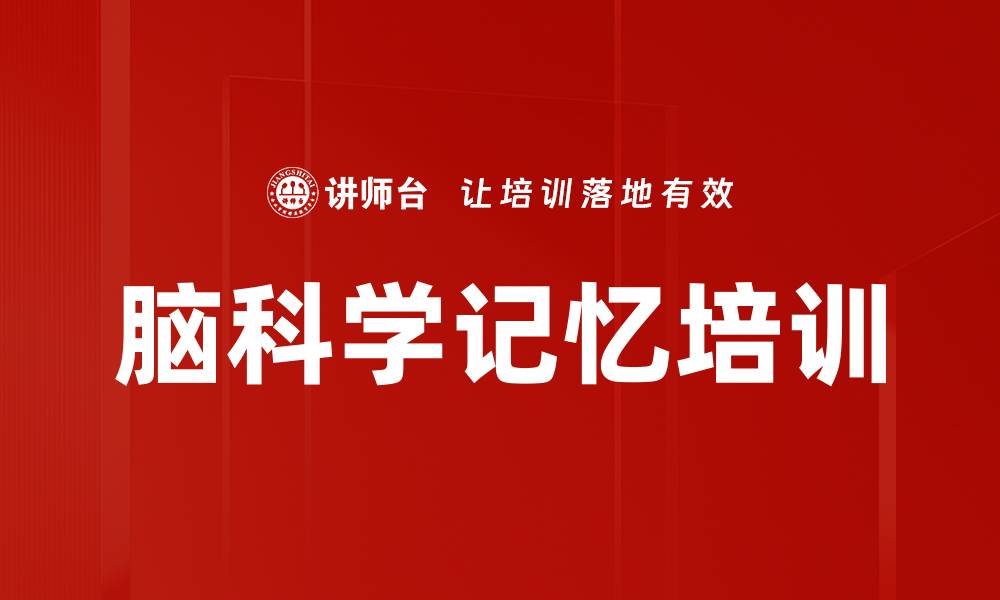 文章脑科学记忆培训的缩略图