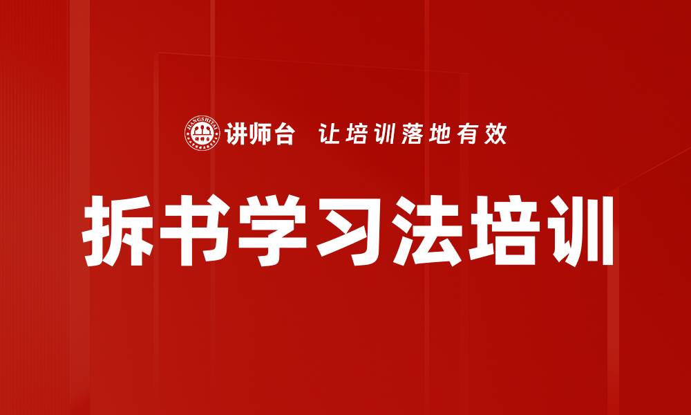 文章拆书学习法培训的缩略图