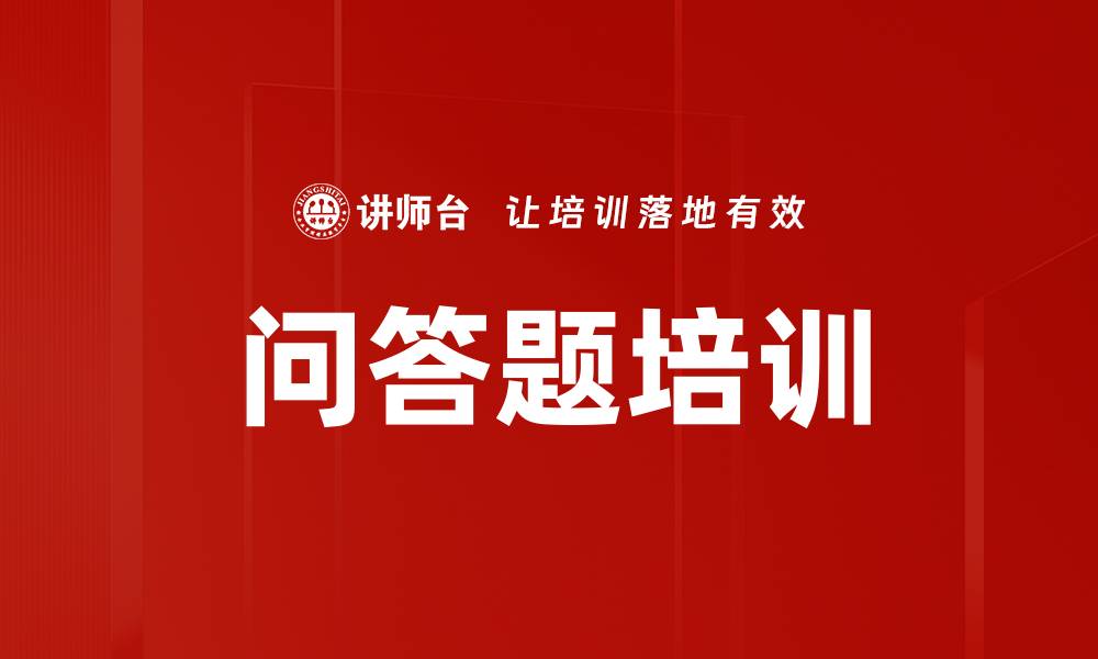 问答题培训