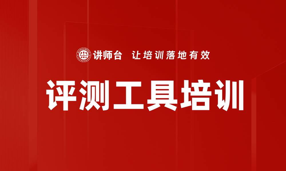 文章评测工具培训的缩略图
