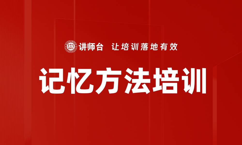 文章记忆方法培训的缩略图