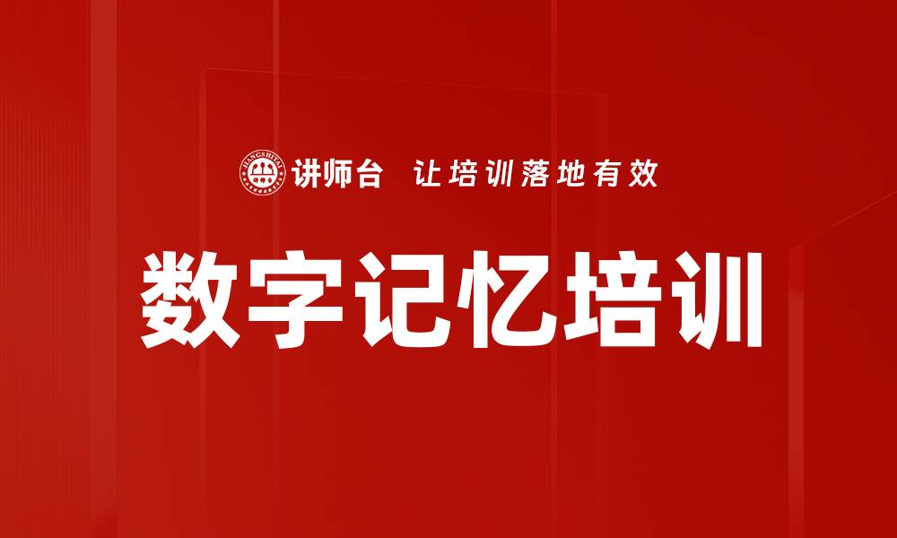 文章数字记忆培训的缩略图