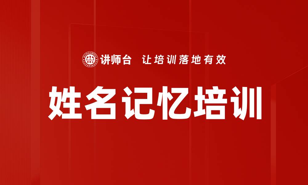 文章姓名记忆培训的缩略图
