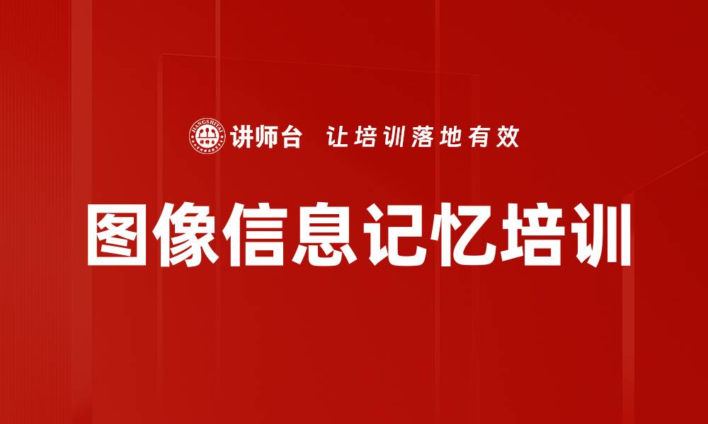 图像信息记忆培训