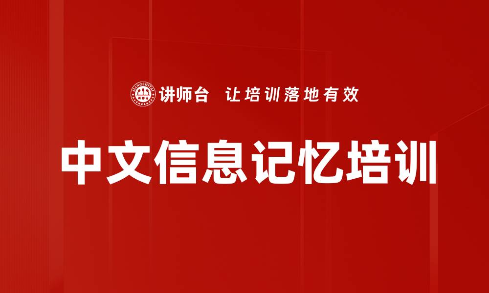 文章中文信息记忆培训的缩略图