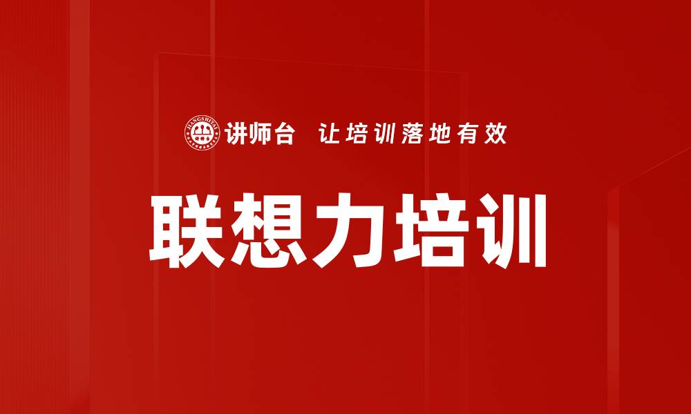 文章联想力培训的缩略图