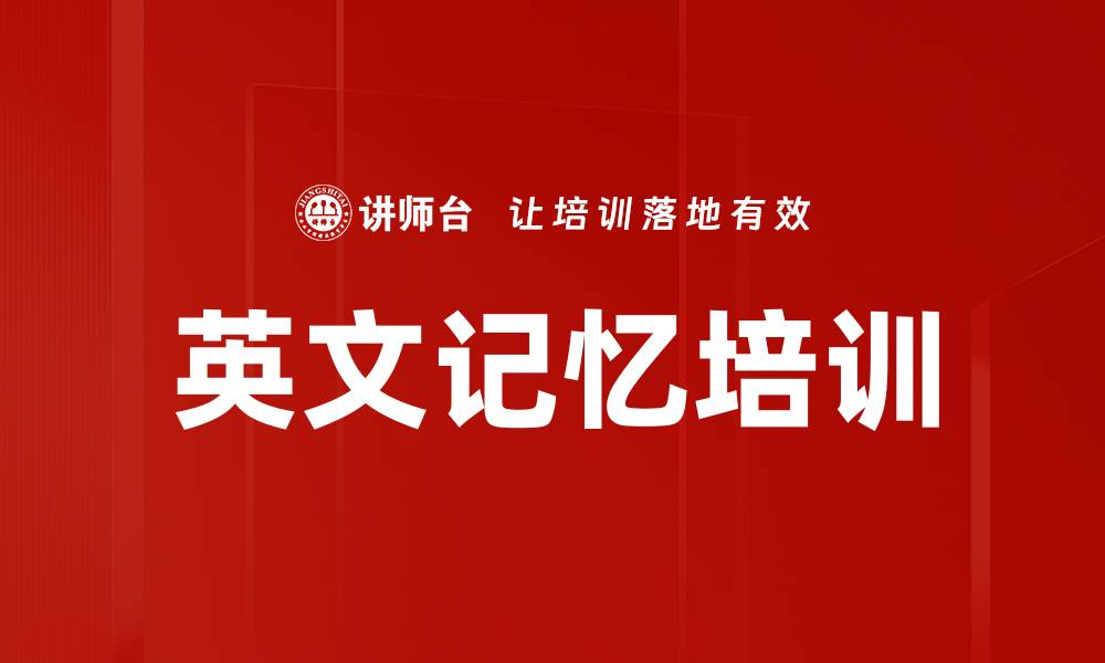 文章英文记忆培训的缩略图