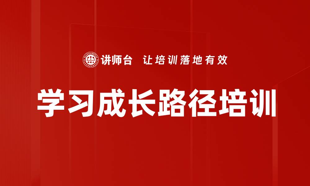文章学习成长路径培训的缩略图