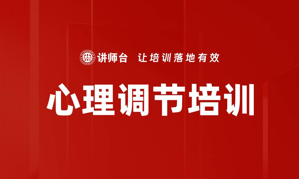文章心理调节培训的缩略图