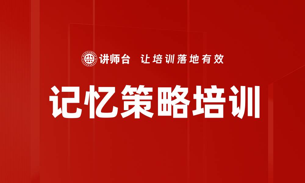 记忆策略培训