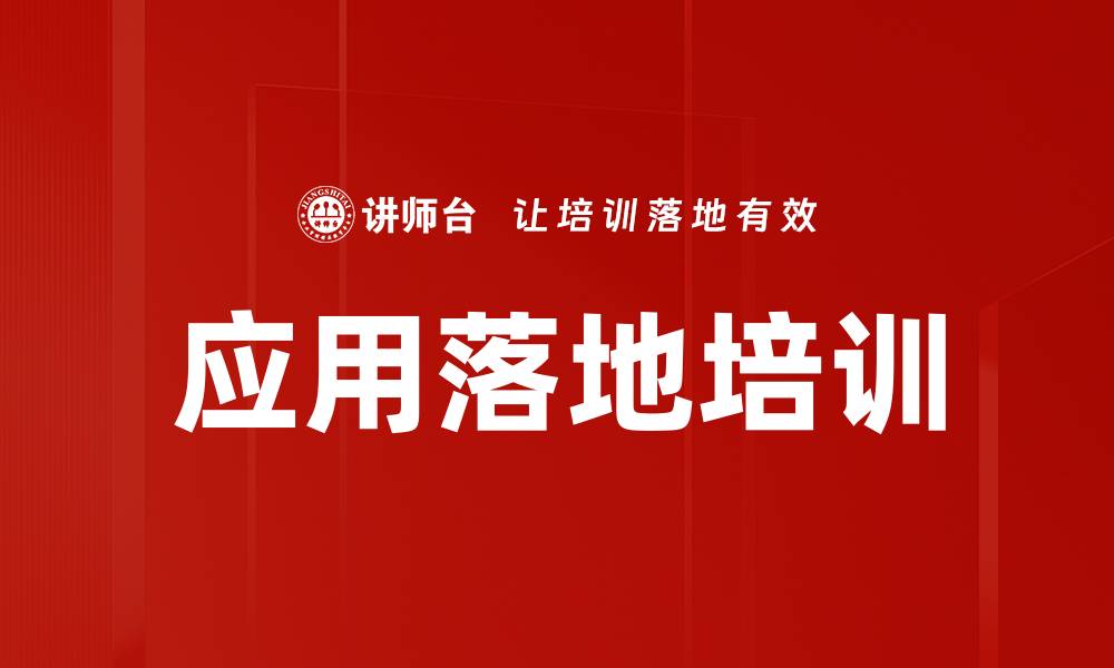 文章应用落地培训的缩略图