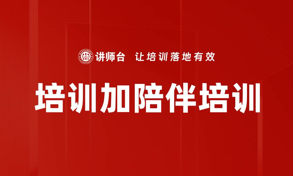 文章培训加陪伴培训的缩略图