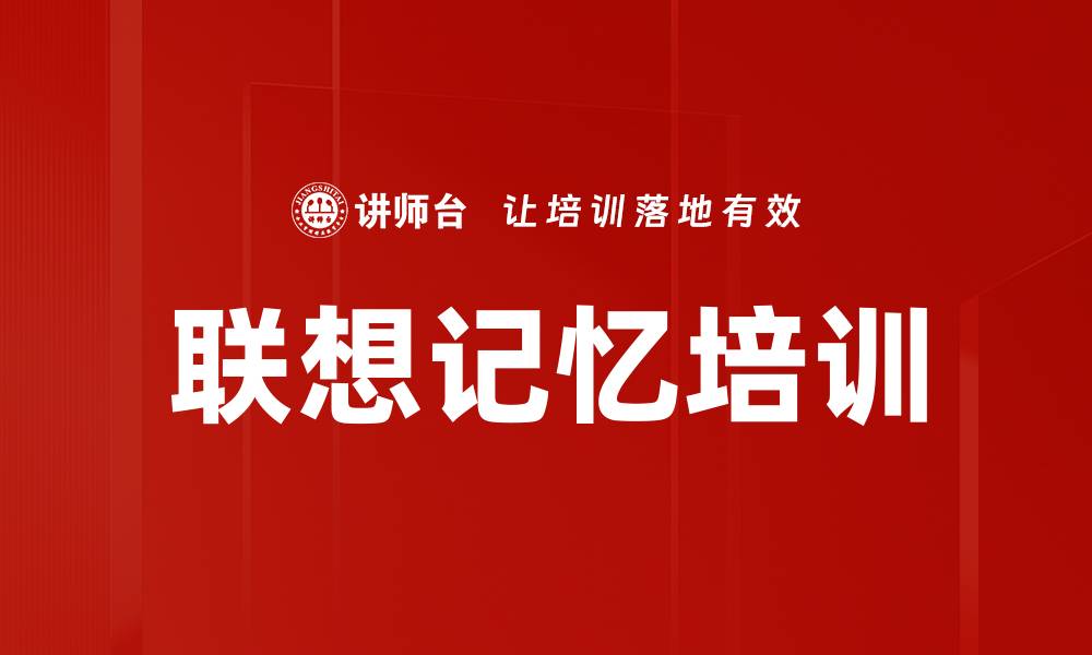 文章联想记忆培训的缩略图